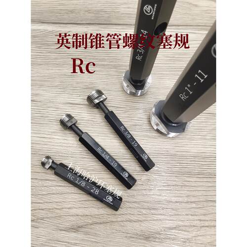 英制锥管螺纹塞规 RC（ZG） 1/16,1/8,1/4,3/8,1/2,3/4,1寸,1-1/4