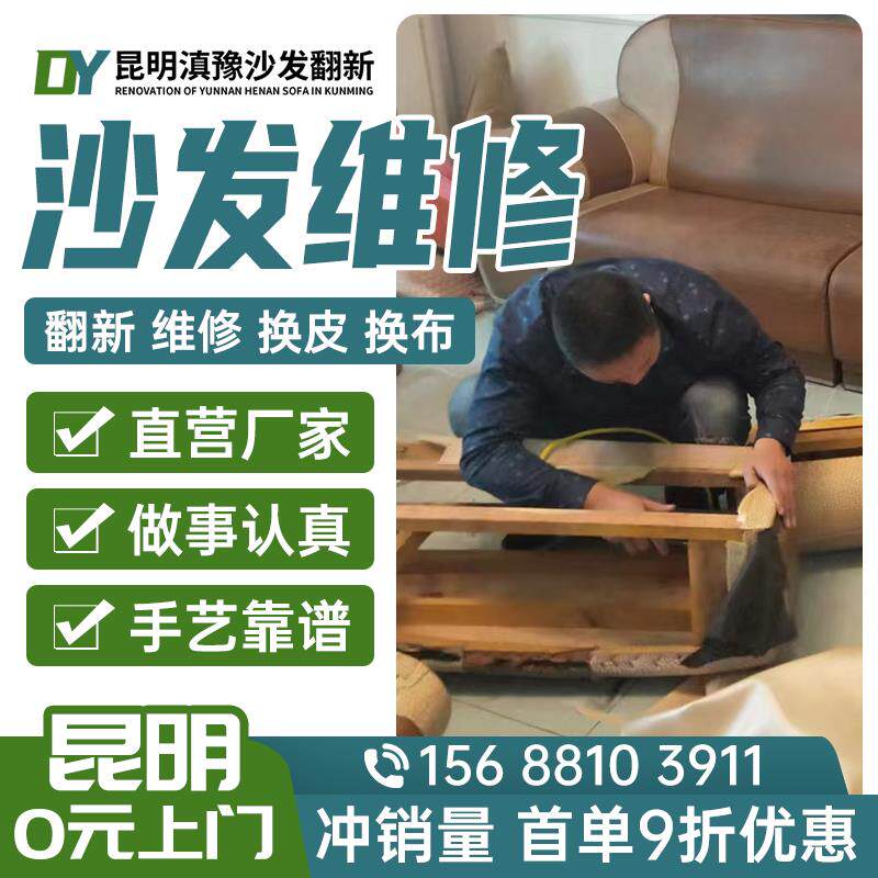 昆明旧沙发翻新换皮换套换布改造 修椅子沙发包皮翻新换皮维修塌.