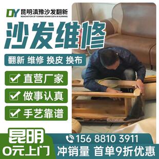 昆明旧沙发翻新换皮换套换布改造 修椅子沙发包皮翻新换皮维修塌.