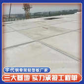 钢骨架轻型板厂家直供钢构网架板 发泡水泥复合板 钢构轻强板