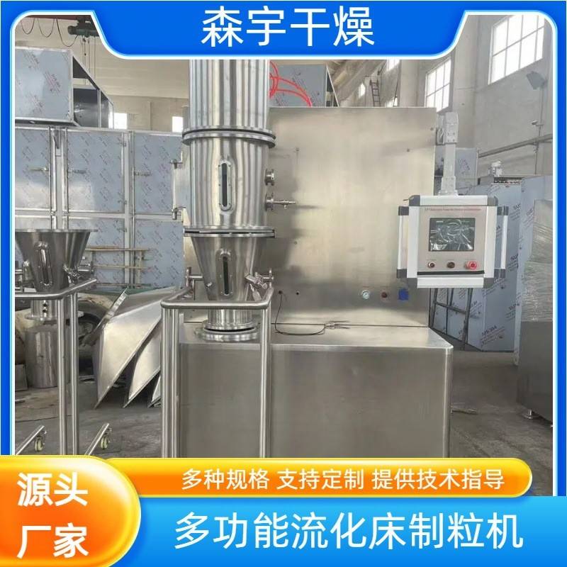 多功能流化造粒一体机食品颗粒粉料包衣机用于菌剂发酵液