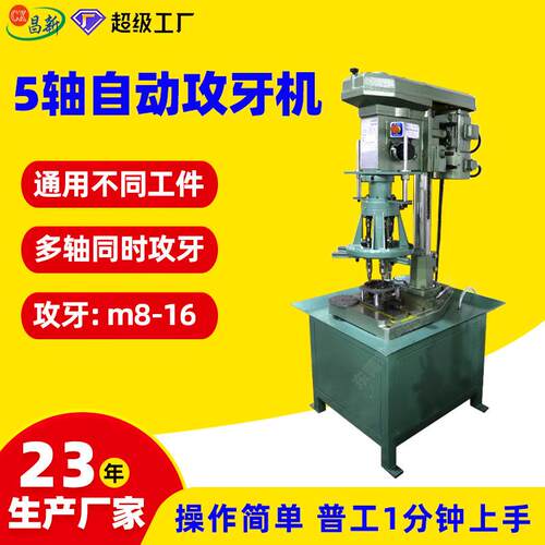 昌新数控cx-450865166532自动攻牙机齿轮式多头自动攻牙机