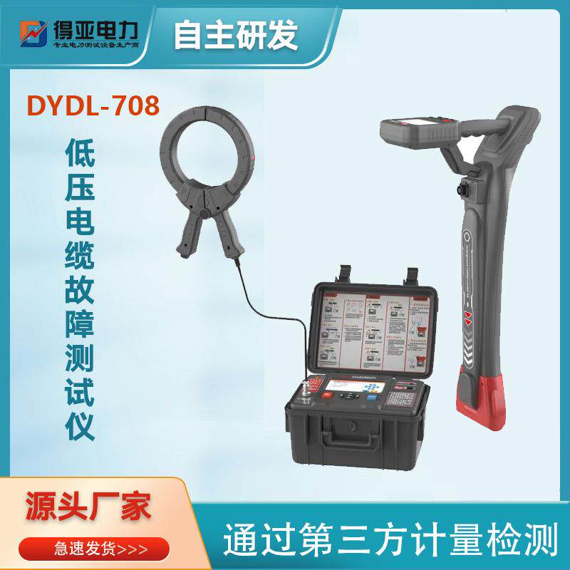 DYDL-708低压电缆故障测试仪路径仪地下管线探测仪带电缆识别
