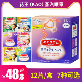 日本进口花王(KAO)蒸汽眼罩午休睡眠热敷眼贴膜护眼眼疲劳 12片