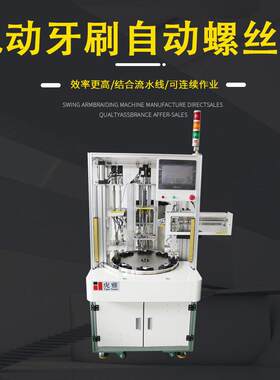 电动牙刷自动打螺丝机效精准拧紧厂家锁设备智能全自动
