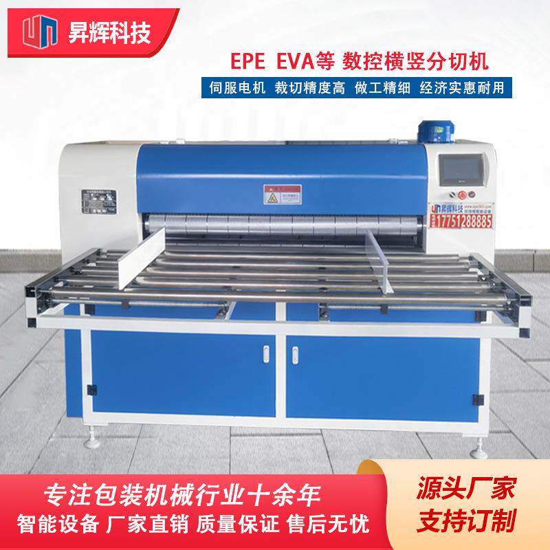 数控全自动横竖分切机EPE珍珠棉裁切机EVA泡棉切割机智能
