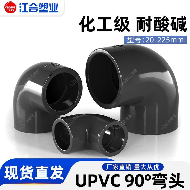 UPVC90度弯头给水管耐腐蚀接头直弯20鱼缸配件深灰化工管件工业级