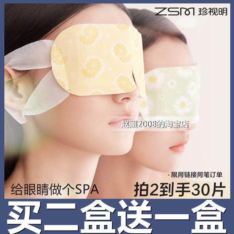 【买 2送1】珍视明蒸汽眼罩热敷发热舒缓眼疲劳眼罩遮光睡眠眼膜