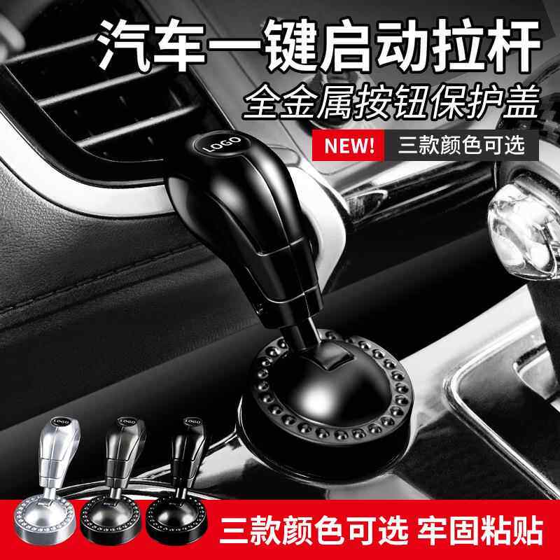 【下单立减50】汽车一键启动纯金属摇杆启停按钮操纵杆装饰品芊w