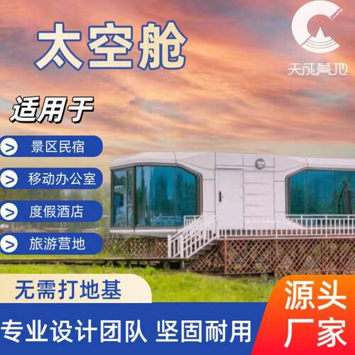 太空舱移动房屋 酒店 露营区民宿铝单板工厂集装箱 集成房屋营地