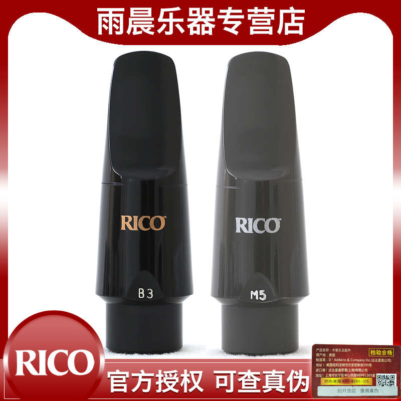 RICO笛头萨克斯单簧管黑管塑料高音中音次中音上低音B3 5 7 M5 7