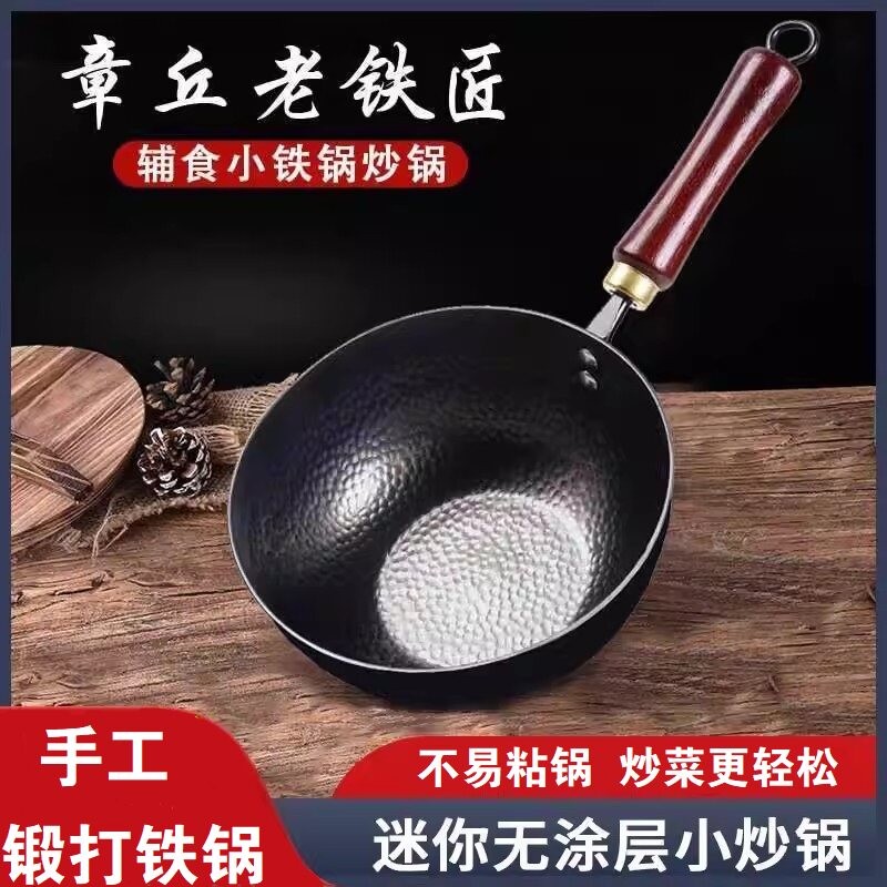 章丘手工小号铁锅奶锅无涂层不沾锅宝宝专用一人食婴儿辅食炒锅