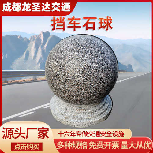 花岗岩挡车石球实心路障安全交通学校隔离户外道路圆形防护批发用