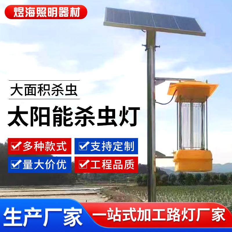 太阳能杀虫灯户外灭虫灯诱虫灯果园庭院茶园稻田灭蚊灯