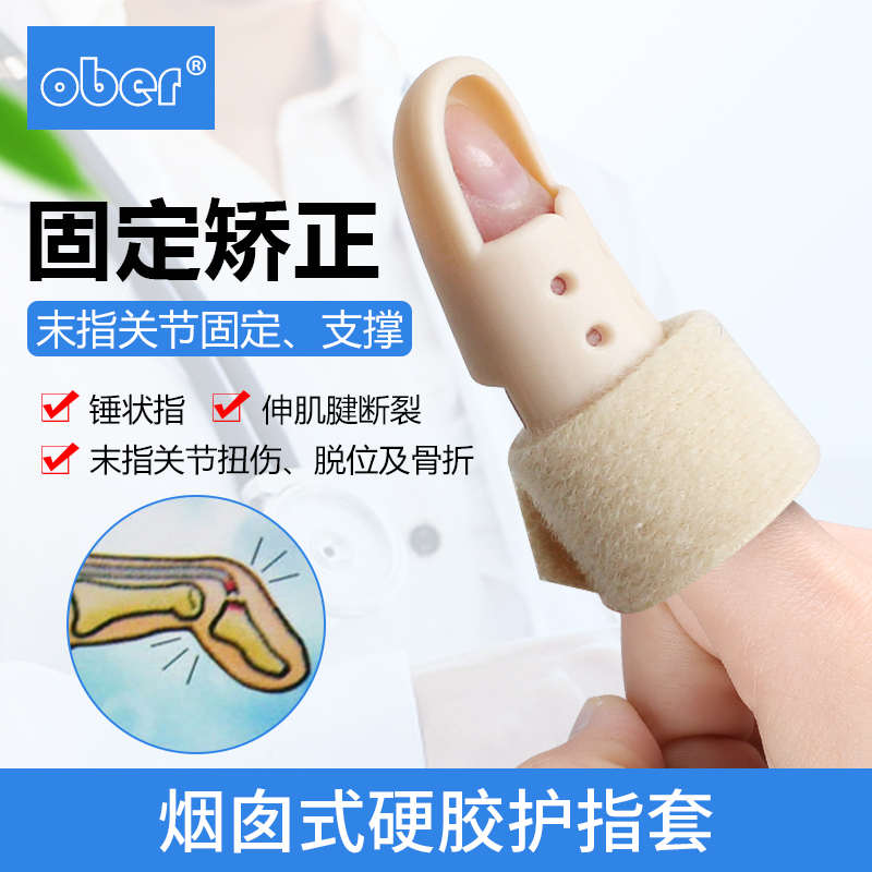 Ober手指骨折固定夹板锤状指支具固定器肌腱断裂保护指套矫正器