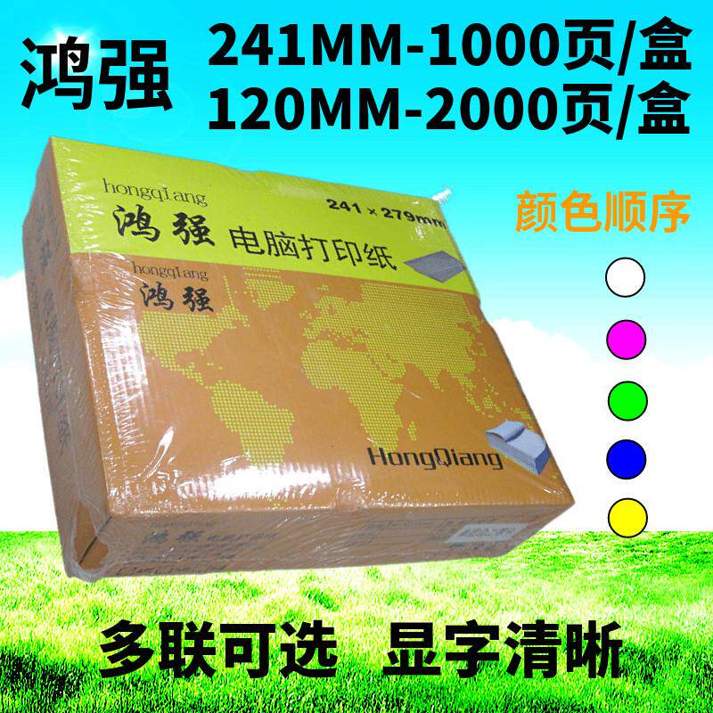 鸿强电脑针式打印纸241白色彩色整张二等分三等分出库单送货单等