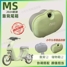 小牛电动车MS靠背尾箱后备箱2024Ms薄荷绿胡椒白U1E尾箱尾架坐垫