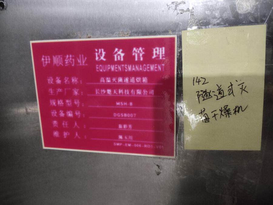 4月20日海口隧道式灭菌干燥机（序号142）网络拍卖公告