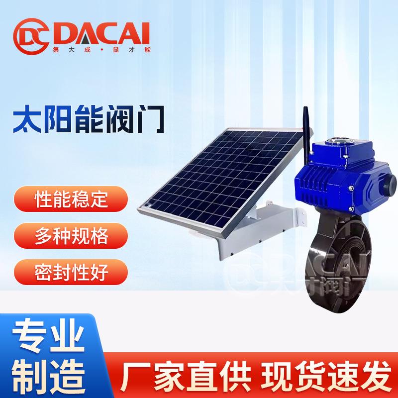 太阳能阀门农田节水远程控制浇水智能水阀自动灌溉设备电磁阀