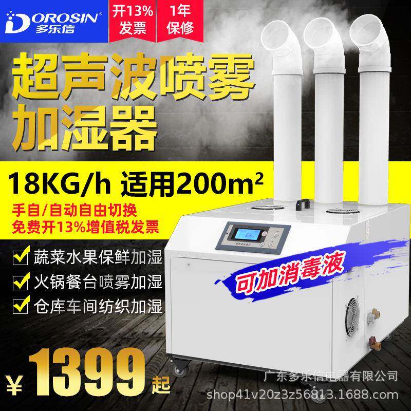 多乐信工业超声波加湿器火锅消毒加湿机大型车间商用蔬菜保鲜增湿