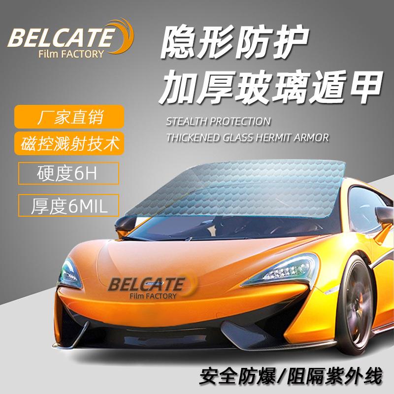 汽车前挡玻璃防爆膜4MIL6MIL抗磨耐刮防冲击外贴CP隐形玻璃盾甲