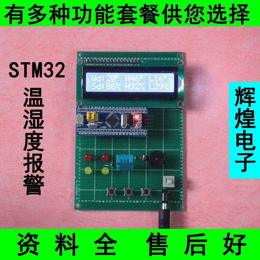 基于STM32单片机温湿度报警器设计 温度湿度检测测量电子套件成品