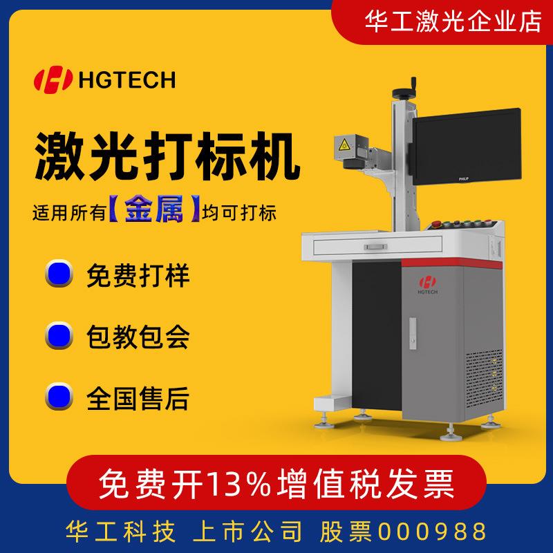 华工不锈钢塑料金属条码打码机首饰雕刻五金镭雕机光纤激光打标机图片