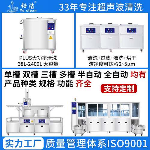 超声波清洗机工业零件线路板实验室五金钰洁大型超音波清洗器设备
