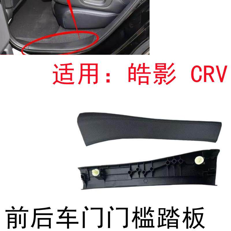 18-19-20-21-22年新款CRV皓影 前后车门边门框踏板门槛侧边装饰板