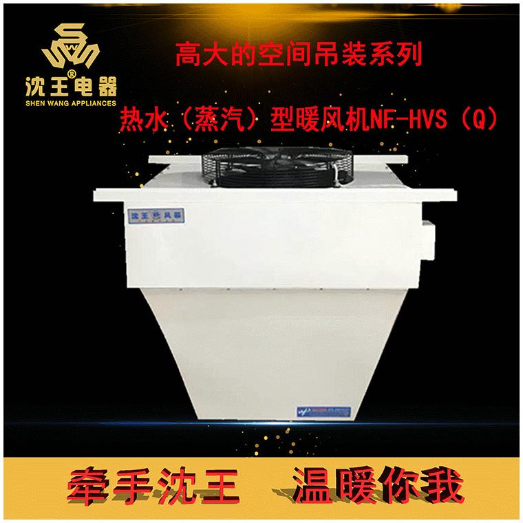 供应取暖高大的空间吊装系列-热水（蒸汽）型暖风机NF-HVS（Q）