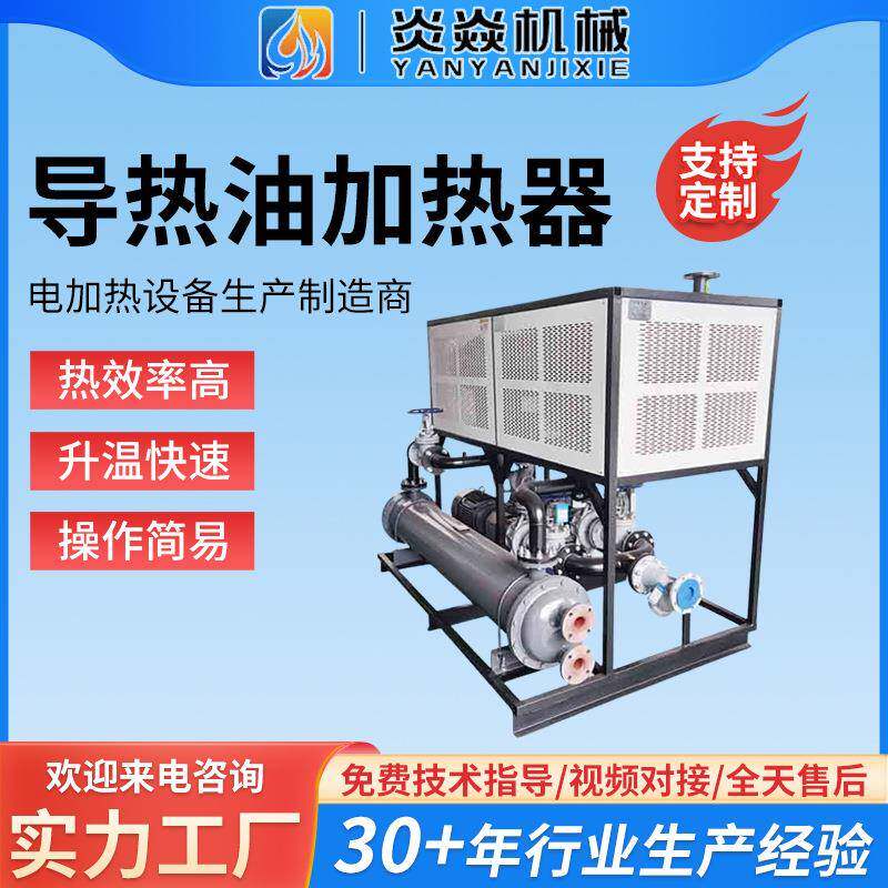 干燥设备配套电加热导热油炉 煤改电导热油锅炉工业导热油加热器