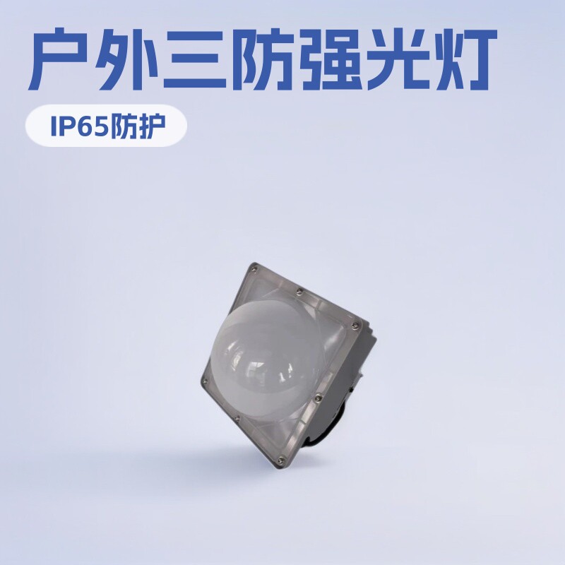 海洋王户外LED三防强光投光灯
