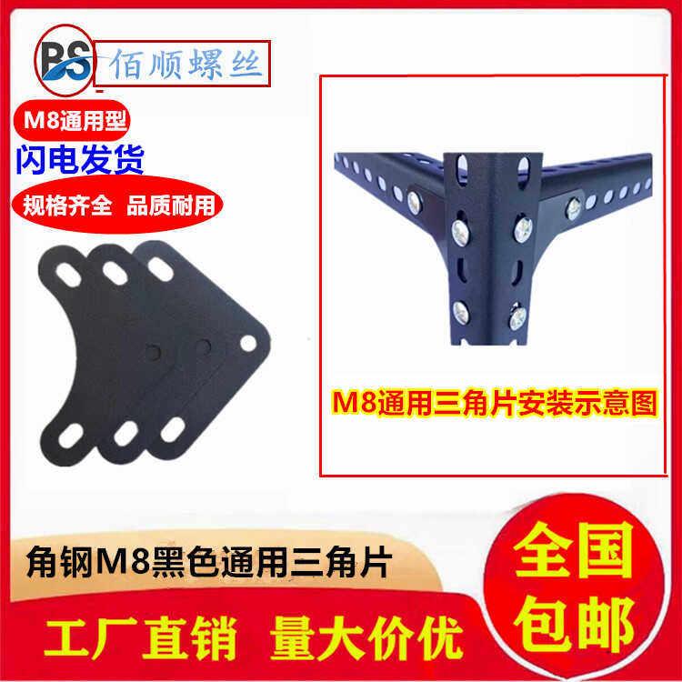 黑色货架三角片固定片角钢货架拐角护角角铁炼接加固配件M8通用款