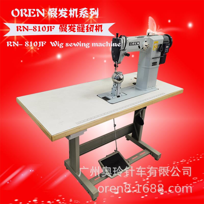 非洲假发帽缝纫机奥玲RN-810JF生产假发机器工厂布娃娃假发设备