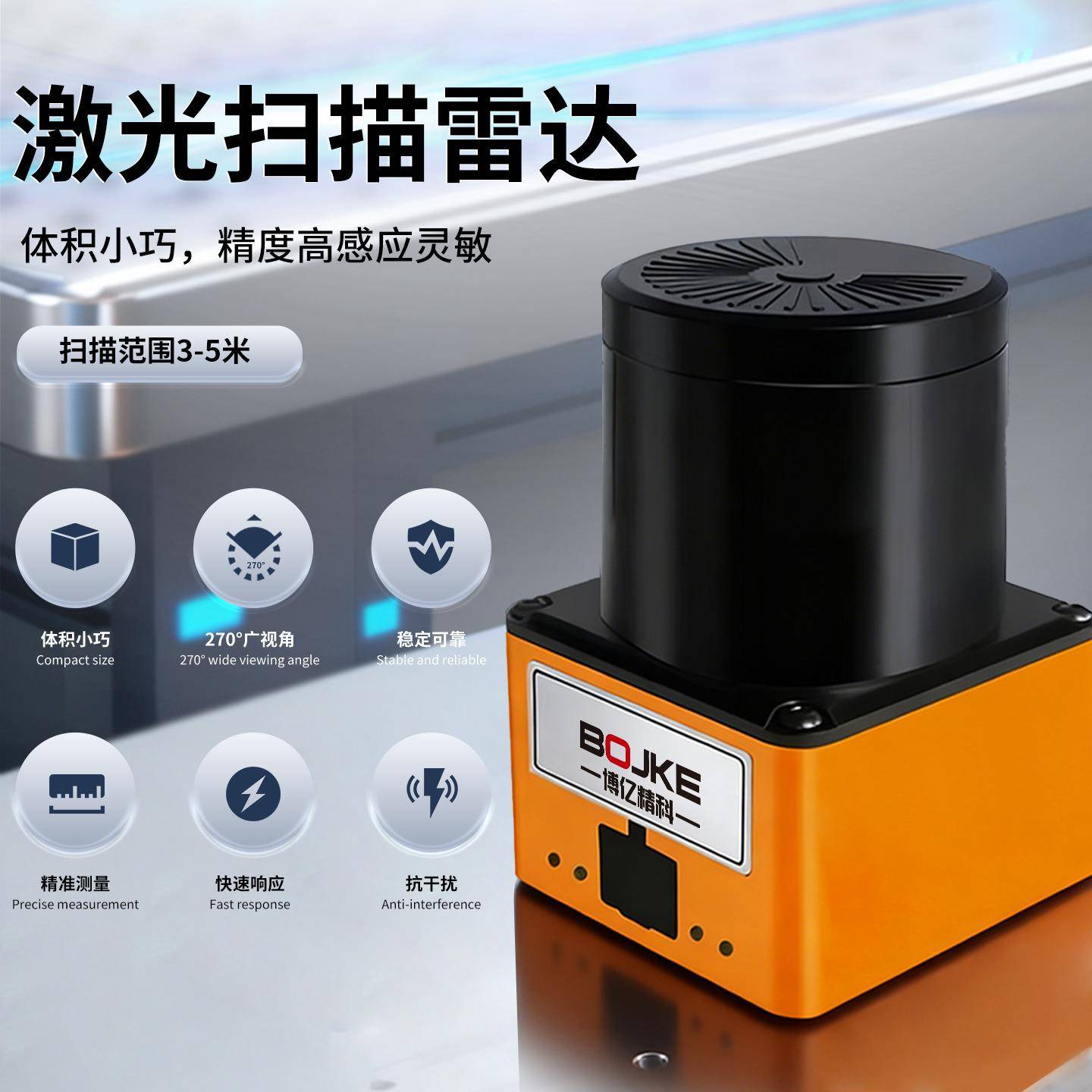 博亿精科激光雷达扫描壁障传感器AGV小车机械手机器人区域防护