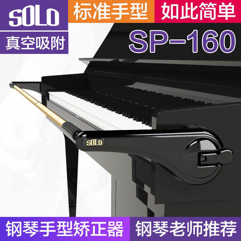 SOLO钢琴手型矫正器弹钢琴手指纠正手腕练习辅助器儿童防折指配件
