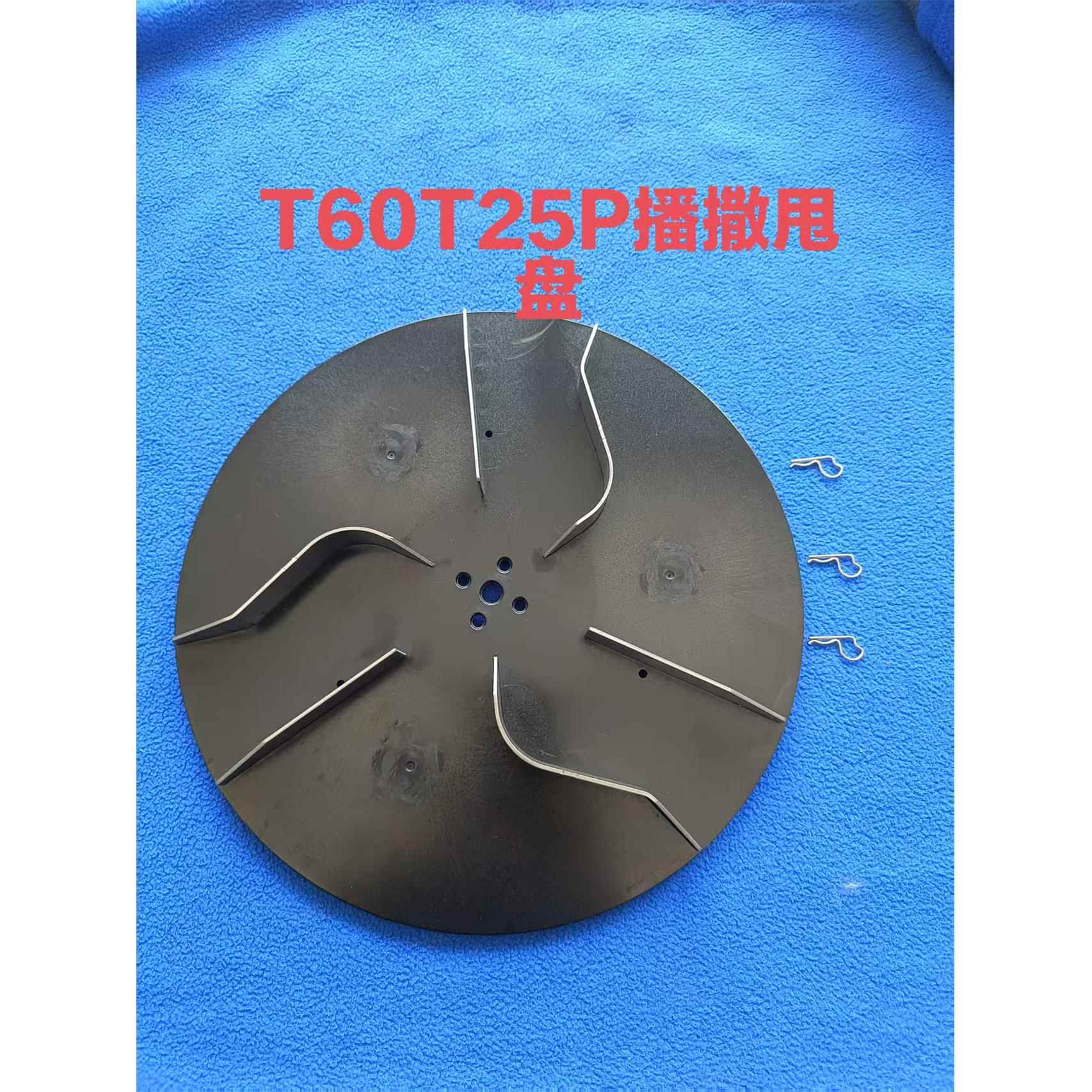 农用植保配件T60T25P播撒甩盘+送R穿销3个全新发货