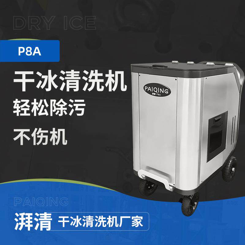 厂家直供移动型汽车除积碳干冰清洗机模具微孔清洁去污清洗设备