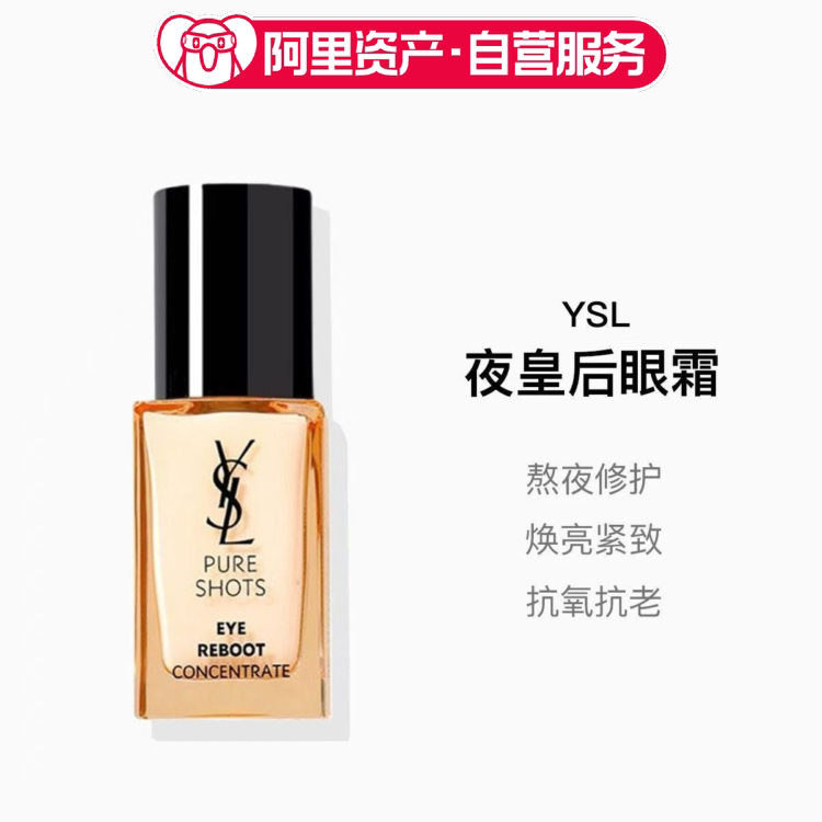 圣罗兰夜皇后眼霜眼部精华保湿焕亮紧致20ml