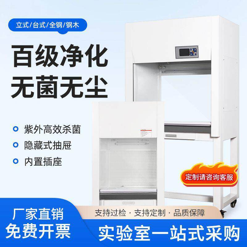 超净工作台净化无菌无尘操作台实验室洁净微生物组培农业激光光学