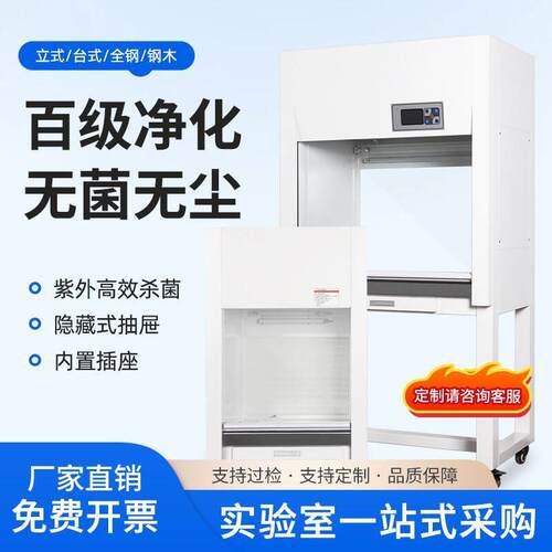 超净工作台净化无菌无尘操作台实验室洁净微生物组培农业激光光学