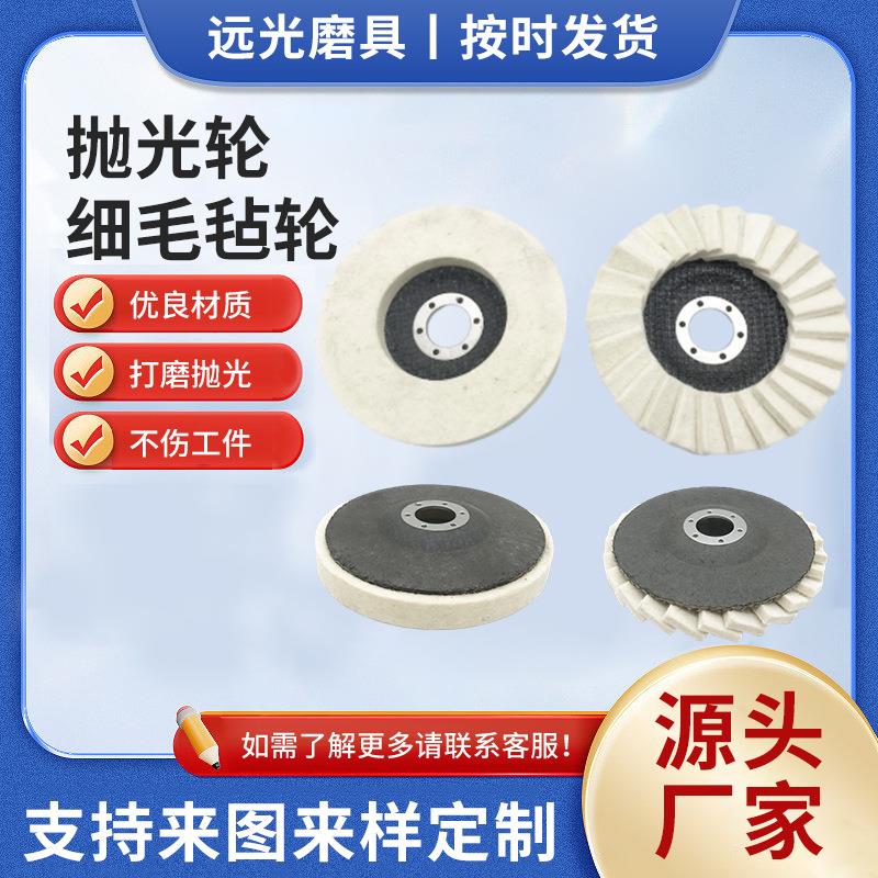 115/125抛光轮细毛毡轮镜面抛光角磨机网盖平面羊毛轮毛毡百叶轮