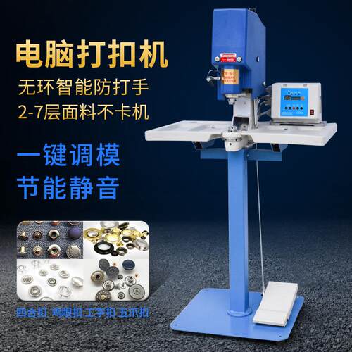 打扣机3680B型无环智能防打手一键调膜具数码调装钮机