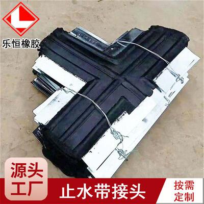 厂家供应十字丁字t型橡胶止水带接头 平丁立丁钢边橡胶止水带接头