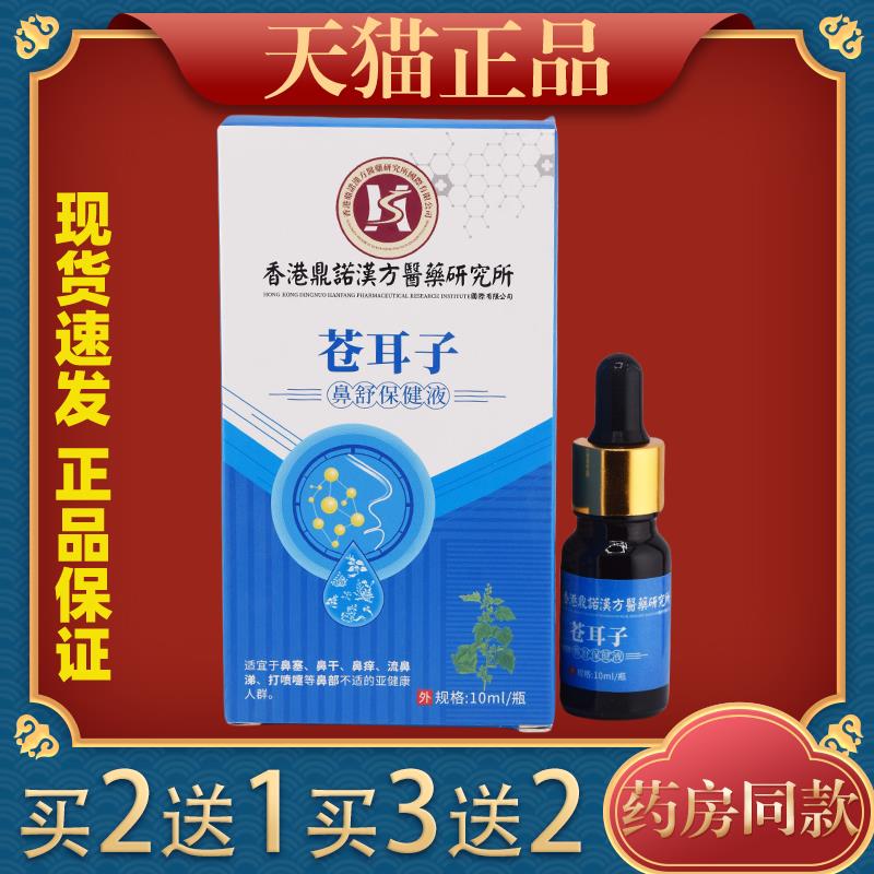 香港鼎诺汉方苍耳子油滴鼻液成人儿童鼻护油干鼻塞鼻炎通鼻神器07