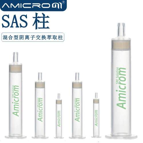 SAS混合型阴离子交换萃取柱季铵盐键合聚苯乙烯二乙烯基吡咯烷酮