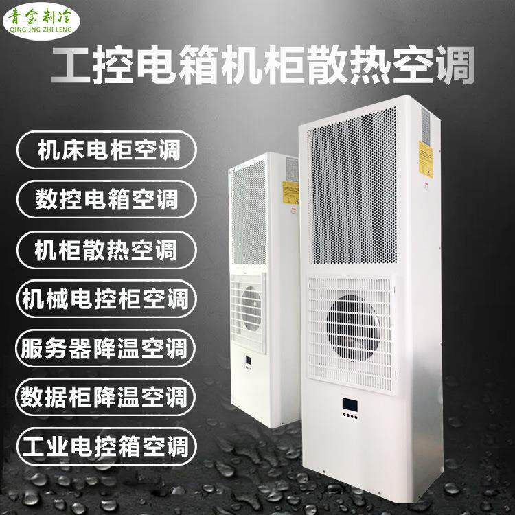 新款大功率激光电柜空调器切割设备机柜电气空调机机柜空调器