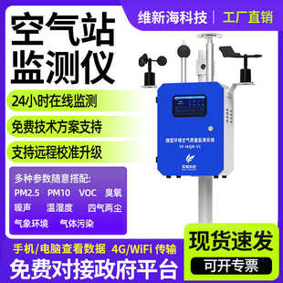 微型空氣站在線環(huán)境檢測儀 室外四氣兩塵儀空氣質(zhì)量實時監(jiān)測系統(tǒng)