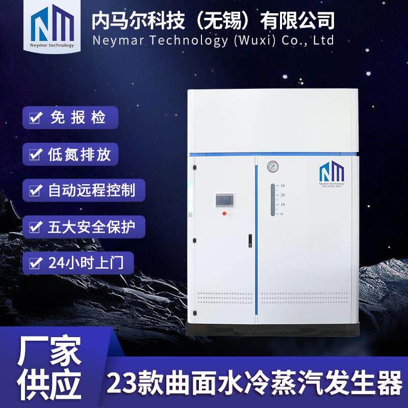 曲面水冷蒸汽发生器1T全预混燃气蒸汽锅炉工业商用大型蒸汽发生器