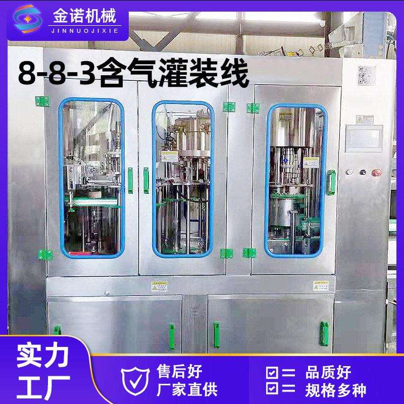 全自动灌装机8-8-3含气饮料灌装饮料灌装机碳酸果汁饮料灌装设备